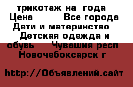 трикотаж на 3года › Цена ­ 200 - Все города Дети и материнство » Детская одежда и обувь   . Чувашия респ.,Новочебоксарск г.